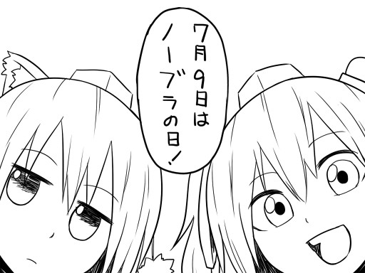 ノーブラの日
