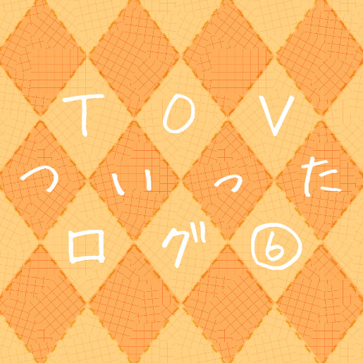 【腐有】ついったーろぐ⑥【注意】
