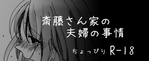 斎藤さん家の夫婦の事情【end後】