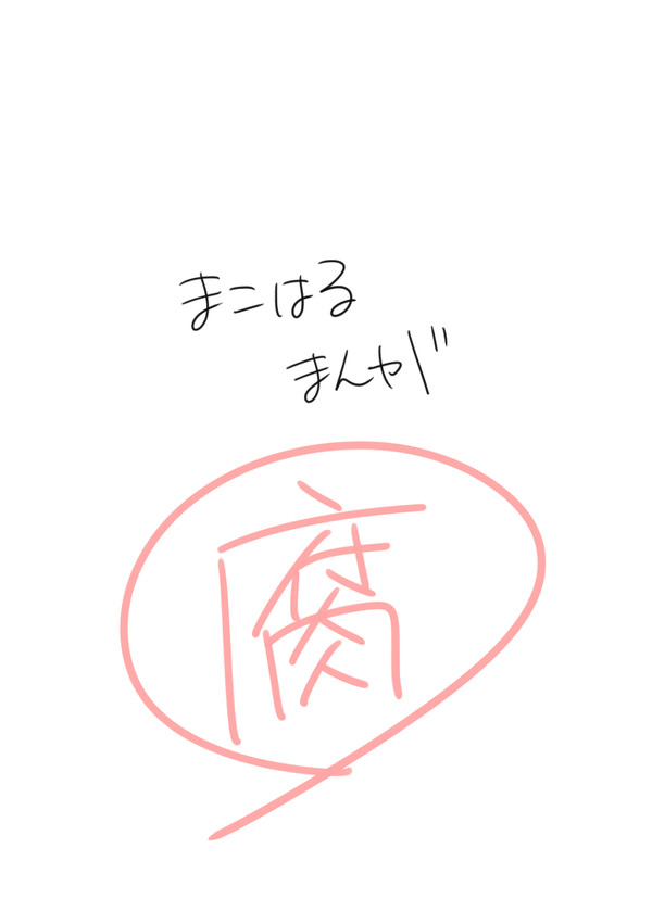 まこはるまんが【腐注意】