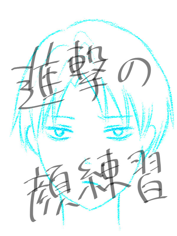 進撃の顔練習
