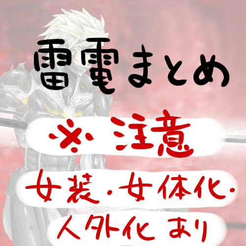 雷電まとめ