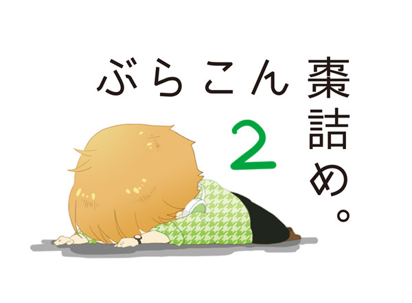 なつめつめ。そのに