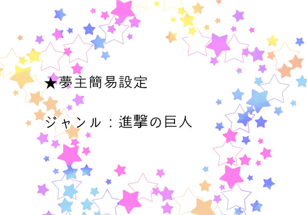 夢主簡易設定