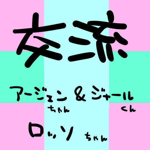 交流させていただきました！