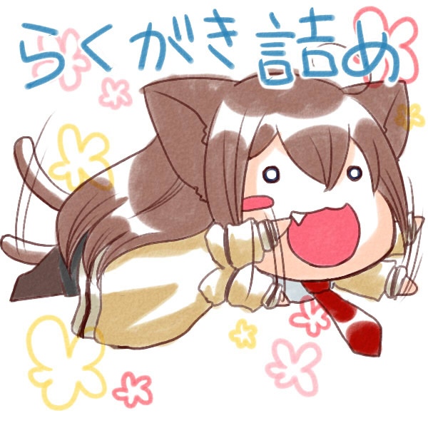 シュタゲ落書き詰め