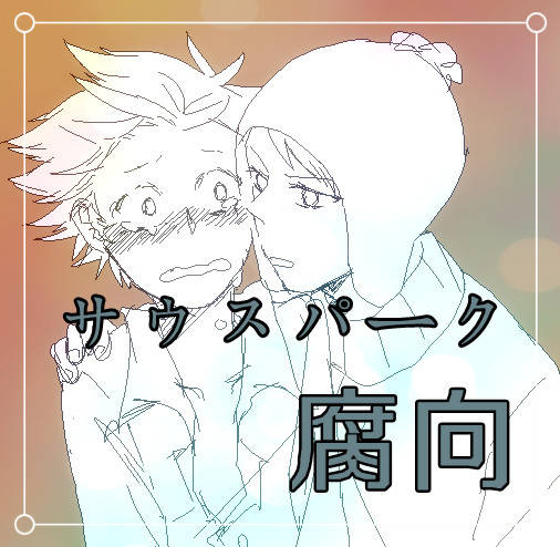 サウスパーク❤Log3