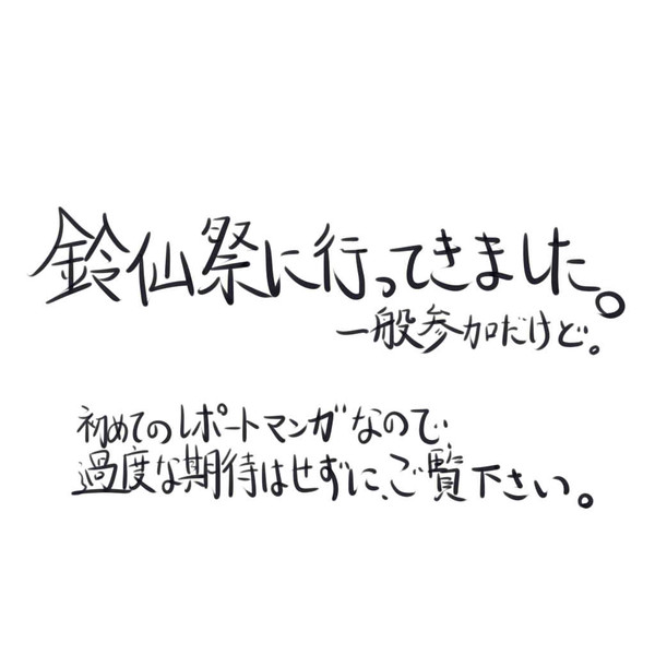 鈴仙祭行ってきたがな。