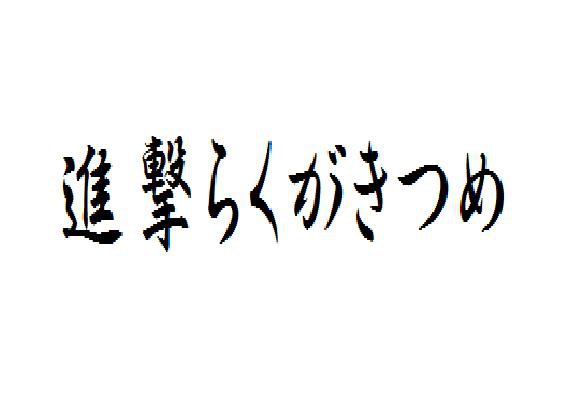 進撃らくがきつめ（ベルなんとかさん多め）