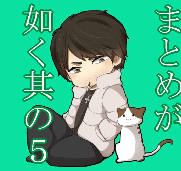 まとめが如く其の5【腐向け】