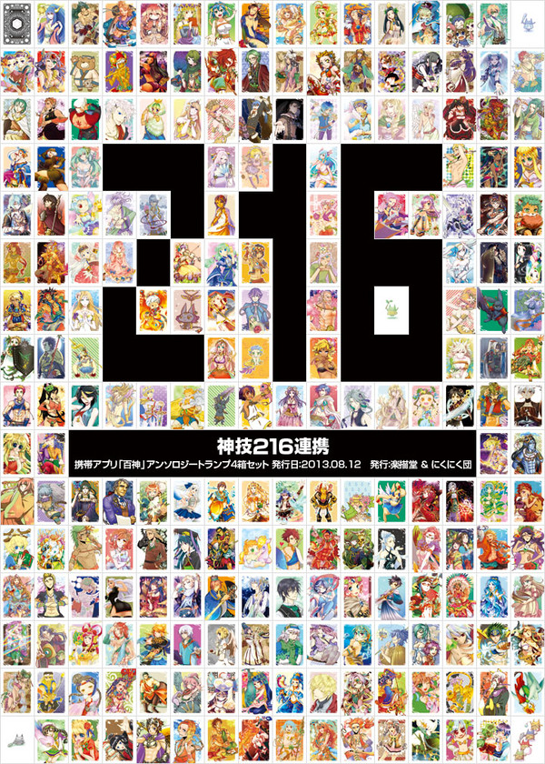 【通販終了】神技216連携【百神トランプ】