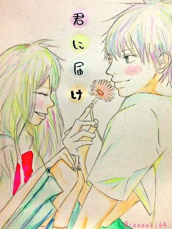 君に届け