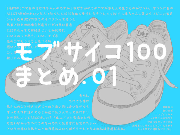 モ腐サイコ100詰め01