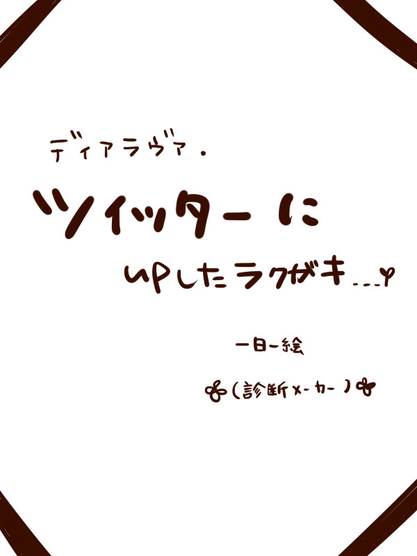 ディアラヴァ、落書き詰め合わせ。