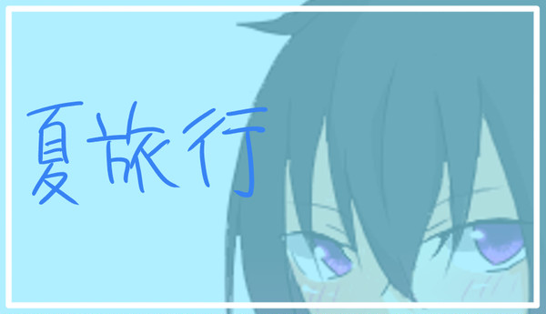 【絵師メカクシ化】クト【夏旅行】