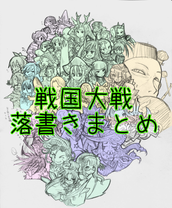 戦国大戦一年分位の落書きつめつめ【微腐・にょた有注意】