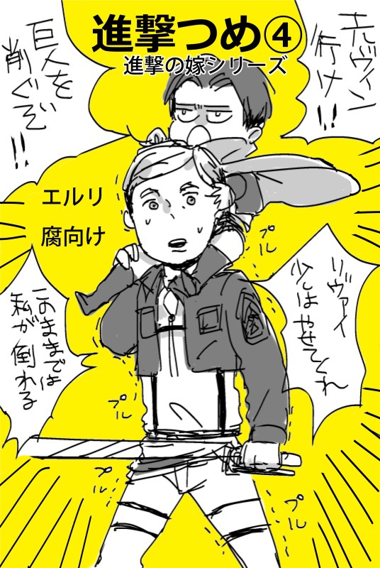 進撃つめ④進撃の嫁シリーズ