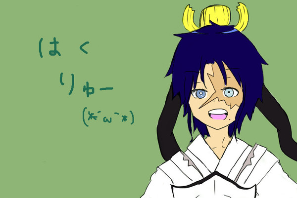 白龍たん)^o^(