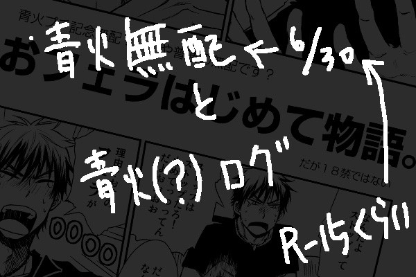 【腐・青火】無配とログと通販再開のお知らせと