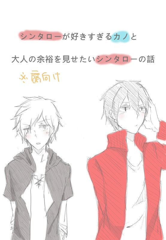 シンタローが好きすぎるカノと大人の余裕をみせたいシンタローの話