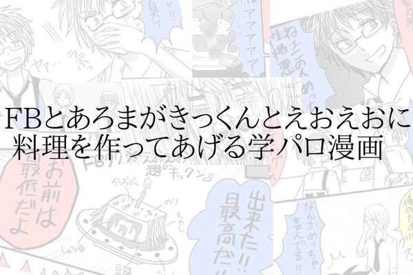 FBとあろまがきっくんとえおえおに料理を作ってあげる学パロ漫画