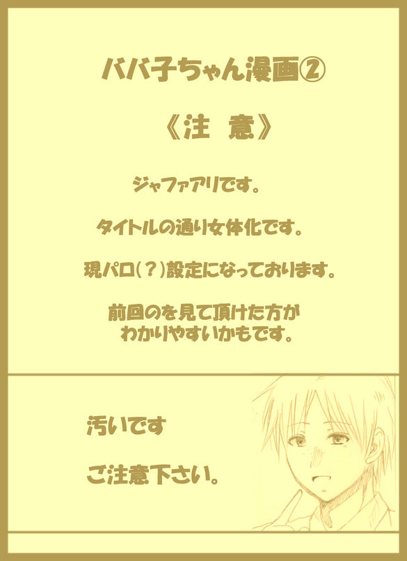【ｼﾞｬﾌｧｱﾘ】ババ子ちゃん漫画②。