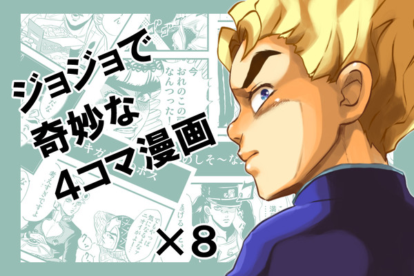 【4.5.6部】ジョジョで奇妙な4コマ【中心】