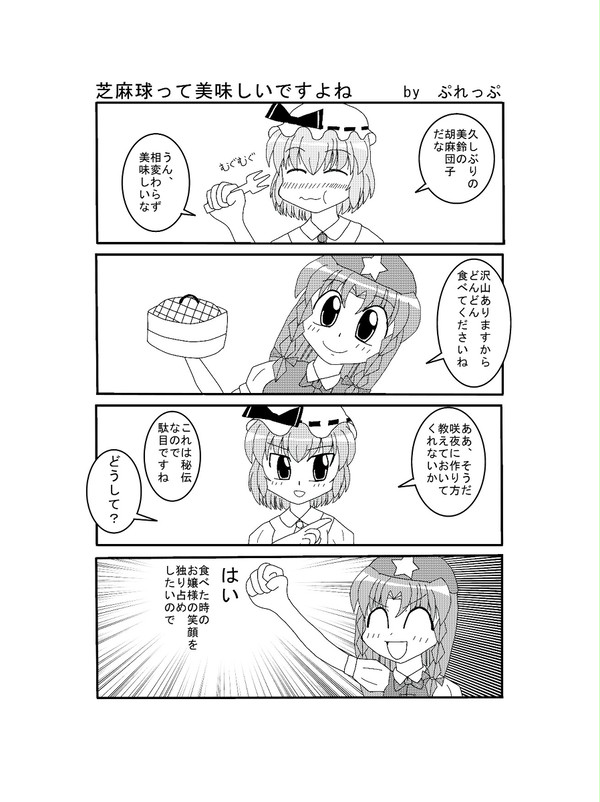 【めーレミ】　芝麻球って美味しいですよね　【仕る】