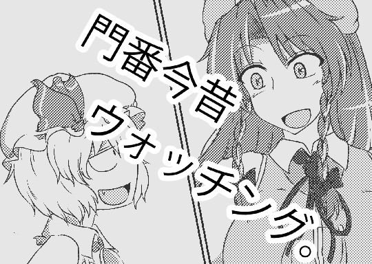 【めーレミ投げっぱなし漫画】門番今昔ウォッチング。