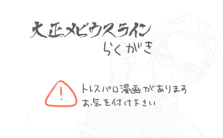 大正メビウスライン らくがき