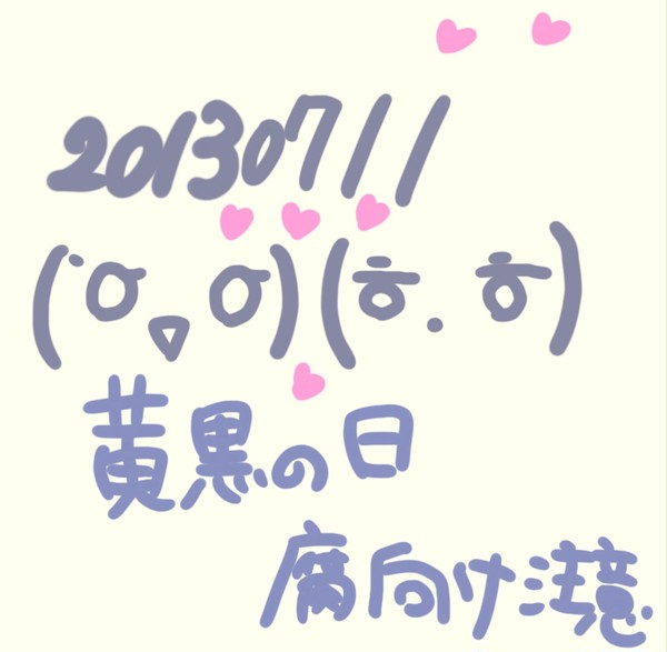 【黄黒】２０１３０７１１【腐向け】