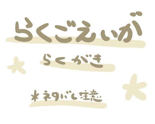 【落書き】らくごえいが