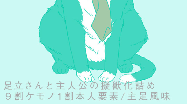 擬獣化詰め2