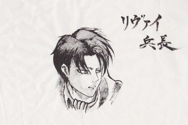 書道部がリヴァイ兵長を描くとこうなる
