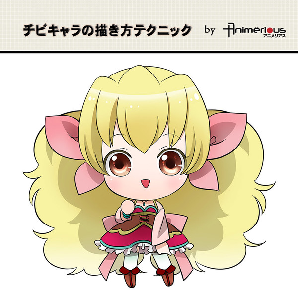 ちびキャラの描き方テクニック