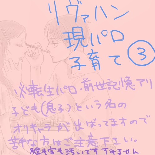 リヴァハン子育て③