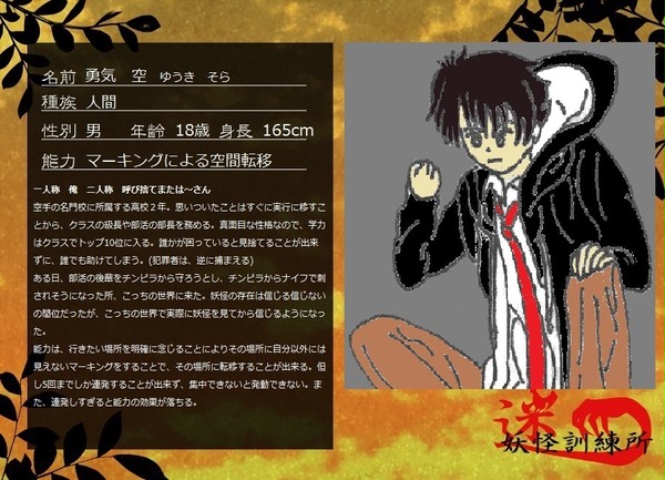 【迷妖】 勇気 空 【人間】