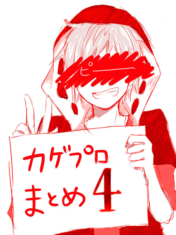 カゲプロまとめ４