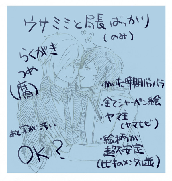 【腐】ウサミミと局長落書き詰め