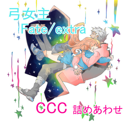 弓女主　ccc詰め合わせ