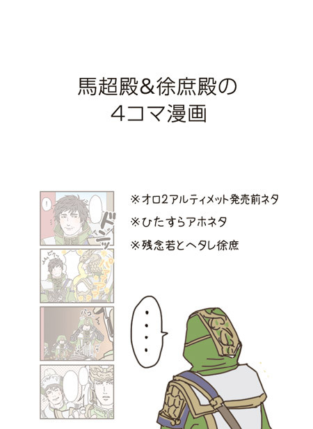 馬超殿&徐庶殿の4コマ漫画