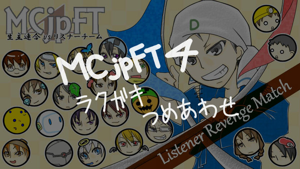 【第４回】お疲れ様でした！【MCｊｐFT】