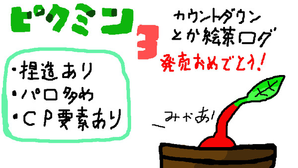 ピクミン３発売記念落書きログ