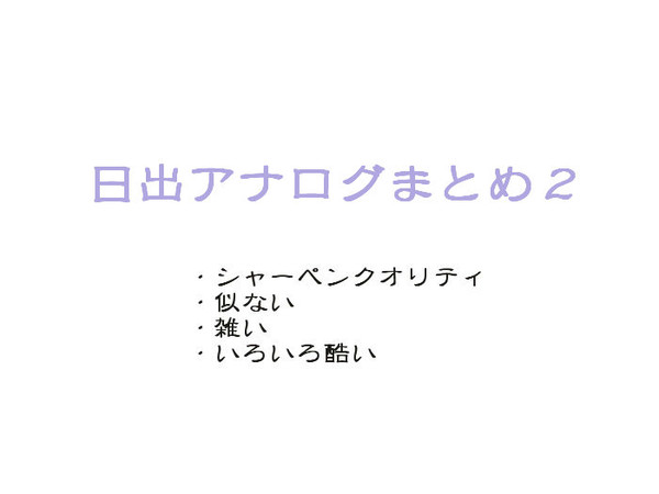 【日出】アナlog2【FA】