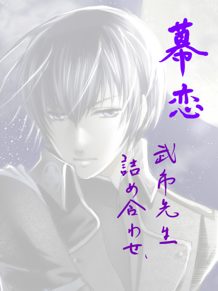 幕恋 武市先生詰め合わせ