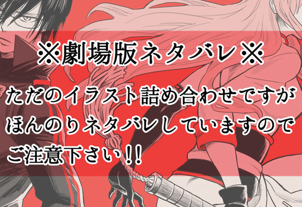 【ネタバレ】詰め合わせ【劇場版】