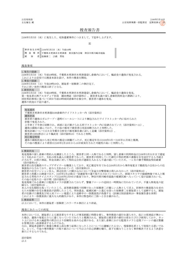 捜査報告書　2106年度　第86号