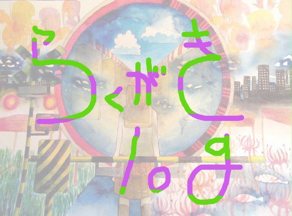 らくがき詰めたそ