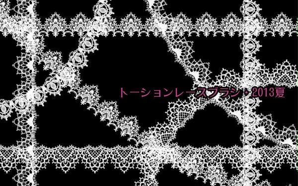 トーションレースブラシ・2013年夏