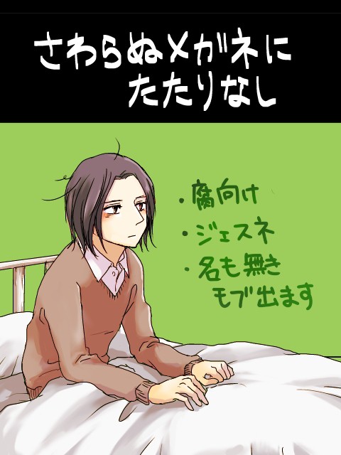 【腐向】さわらぬメガネにたたりなし【JS/モブ】